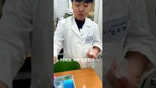 PS학원 과학 실험탐구🔬 #math #mathematics #science #education #experiment #korea #usa #canada #japan #vetnam