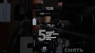 Кино от идеи до премьеры #кино #киношкола