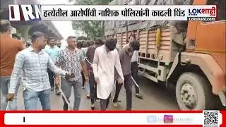 Nashik News। जेलमधून सुटल्यानंतरचा व्हिडीओ मीडियावर व्हायरल; आरोपींची नाशिक पोलिसांकडून धिंड