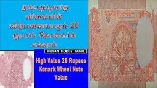 20 ரூபாய் கோனார்க் சக்கரம்  || 20 Rupees Konark Wheel Note Price  ||  Indian Hobby Tamil
