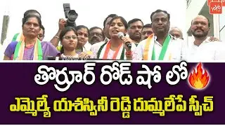 MLA Yashaswini Reddy MIND BLOWING Speech In Thorrur Road Show | Municipal Elections | YOYO TV