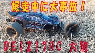 DE1217RCが爆走中にクラッシュ！