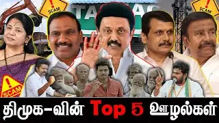 DMK Top 5 Scam |திமுக - வின் TOP 5 ஊழல்கள் #dmkscam #stalin #udhyanithistalin @sigappuNadaoffl