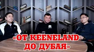 &laquo;От Keeneland до Дубая&raquo;