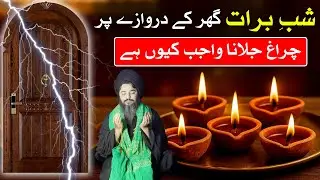 Ghar k Darwaze Par Diya Shab e Barat Jalana Wajib Kiyo Hai | 15 Shaban Dua | Mehrban Ali