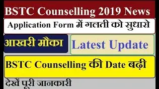 BSTC Counselling News 2019 | BSTC Application Form Correction | BSTC Counselling Date Increased