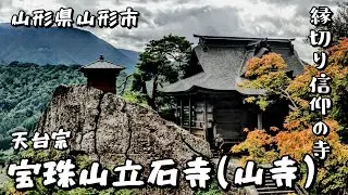 【山形県山形市】縁切りの寺★宝珠山立石寺(山寺)