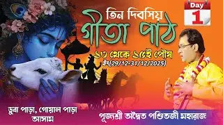 তিন দিবসিয় গীতা পাঠ | Day-1 | ডুবা পাড়া, গোয়াল পাড়া, আসাম | aditya panditji maharaj