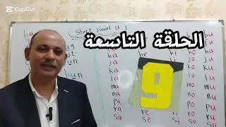 الصوت القصير للحرف المتحرك Short Vowel U | U