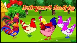 కోడిపిల్లకోసం గొడవపడ్డ గ్రద్దలు | telugu stories |stories in telugu |@Chinnanaatikathalu6 