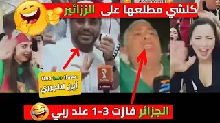 خسارة الجزائر كوميديا بلى حدود دخل تفرج متندمش 🤣🤣