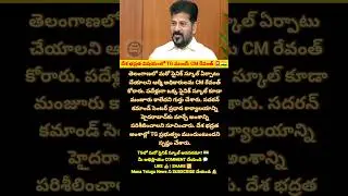 దేశ భద్రత విషయంలో TG ముందే: CM రేవంత్ 🚨🇮🇳 #CMRevanthReddy #TelanganaNews #NationalSecurity