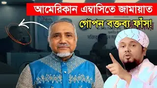আমেরিকান এম্বাসিতে কী বললেন জামায়াত নেতা ডা  তাহের গোপন বক্তব্য ফাঁস!
