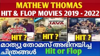 മാത്യു തോമസ് അഭിനയിച്ച  ചിത്രങ്ങൾ || Mathew Thomas Hit and Flop Movies || Cinema Talks By Mr&Mrs