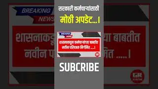 #govtemployees शासनाच्या नव्यापरिपत्रकामुळे सरकारी कर्मचाऱ्यांचे धाबे दणाणले #परिपत्रक #notification