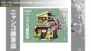 카다 고양이 잡화점 레고호환블록 C66015W 921p, 혼합색상, 1개