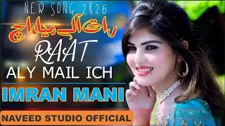 Raat Aly Meal Ich || Imran Mani || (Official music video song) New Latest Saraiki Song 2026