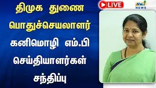 🔴 LIVE : திமுக துணை பொதுச்செயலாளர் கனிமொழி எம்.பி செய்தியாளர்கள் சந்திப்பு #Kanimozhimp #dmk