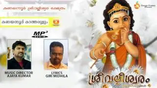 KANAYANNUR KATHARULUM ► SREEVALLEESWARAM | Latest Malayalam Hindu Devotional Songs 2017