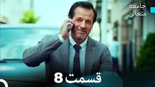 جامعه متعالی قسمت 8 (بخش بلند)