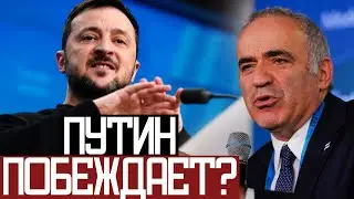 Речь ЗЕЛЕНСКОГО РАЗНЕСЛА ЕВРОПУ! - Гарри Каспаров