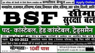 BSF Constable Recruitment 2022 Apply Online | BSF Direct Bharti 2022 | 10th,12th Pass Govt Jobs