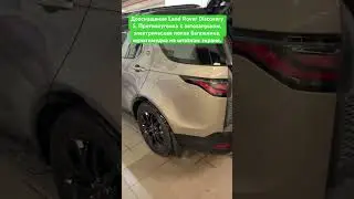 Дооснащение Land Rover Discovery 5. Противоугонка с автозапуском, электрическая полка, мультимедиа.