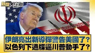 伊朗亮出新導彈警告美國了？以色列下通牒逼川普動手了？【#新聞大白話】@tvbstalk