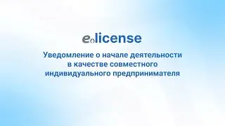 Уведомление о начале деятельности в качестве совместного индивидуального предпринимателя