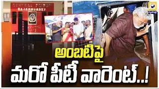 అంబటిపై మరో పీటీ వారెంట్ | Another PT Warrant Issued Against Ambati Rambabu |