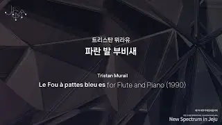 The 7th JICMF 2024 | Tristan Murail | 파란 발 부비새 Le Fou &agrave; pattes bleu es for Flute and Piano (1990)