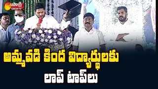 Amma Vodi Laptops For Class 9 to 12 Students In AP | Amma Vodi Scheme | Sakshi TV