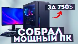 Лучший игровой ПК за 750$. Как правильно собрать компьютер в 2025 году?