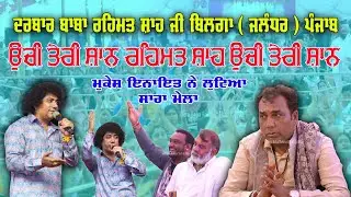 Uchi Teri Shan Rehmat Shah Uchi Teri Shan Mukesh Inayat Live Mela Baba Rehmat Shah Ji