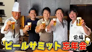 【ビールサミット忘年会】豪華シェフがビールに合うおつまみを作る！【前編】
