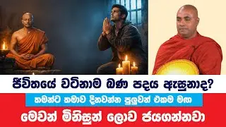 ලොවක් ජයගන්න ජීවිතයේ වටිනාම බණ පදය ඇසුනාද? | Koralayagama Saranathissa Thero | Bana Asamu 391