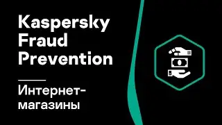 Защита интернет-магазинов и ритейлеров от мошенничества Kaspersky Fraud Prevention