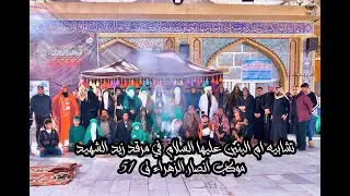 تشابيه ام البنين عليها السلام في مرقد زيد الشهيد موكب انصار الزهراء ق51