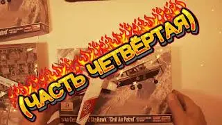 Cessna 172 Skyhawk 1:48. Постройка (часть четвёртая). Презентация.