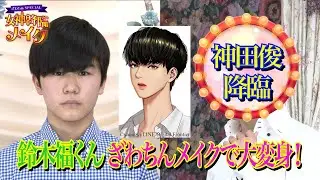 「ざわちんSpecial 女神降臨メイク」#4　鈴木福くんがメイクで神田俊くんに大変身