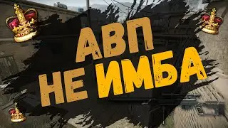 АВП не ИМБА | Alpine Special | РМ | Новичпок | #Warface