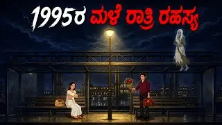 ಮಳೆ ರಾತ್ರಿ ನಡೆದ ಸತ್ಯಘಟನೆ | Kannada Horror Story | 2D Animation