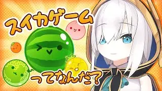 【スイカゲーム】　こんなかわいいゲームにキレることある？　【アルス・アルマル/にじさんじ】