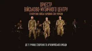 ОРКЕСТР ВМЦ СВ ЗСУ - БЛАГОДІЙИЙ КОНЦЕРТ ДО ДНЯ СТВОРЕННЯ 26 АРТИЛЕРІЙСЬКОЇ БРИГАДИ