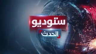 ستوديو الحدث | حلب ترفع الطوارئ عن حيي الأشرفية والشيخ مقصود.. وإيران تتحدث عن 