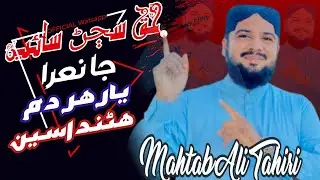 New Sindhi Manqabat 2026 || Haq Sajjan Sain Ja Nara || Mahtab Ali Tahiri