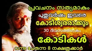 ഞെട്ടിക്കുന്ന ജ്യോതിഷ പ്രവചനം ! പുതുവർഷത്തിൽ കോടികൾ ഇവർക്കു വന്നു ചേരും January 2026