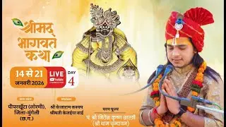 DAY - 4 | श्रीमद भागवत कथा ||.श्री नितेश कृष्ण शास्त्री, स्थल पीपरखूँटा (लोरमी), जिला-मुंगेली (छ.ग.)