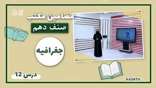 دروس مکتب |  جغرافیه   صنف دهم  - درس دوازدهم