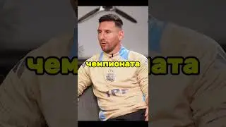 Лионель Месси наконец-то сказал будет ли он играть на чемпионате мира 2026😱 #футбол #football #рек